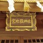 八幡神社 宮地嶽神社