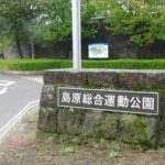 島原総合運動公園