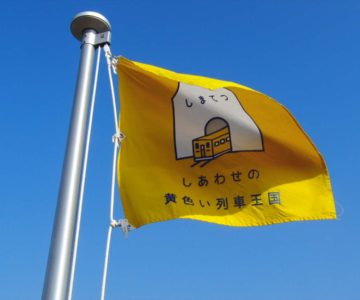 大三東駅 幸せの黄色いハンカチ
