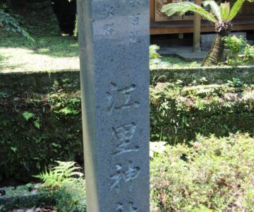江里神社　日本名水百選の碑