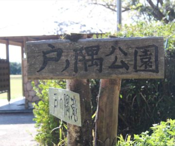戸ノ隅公園