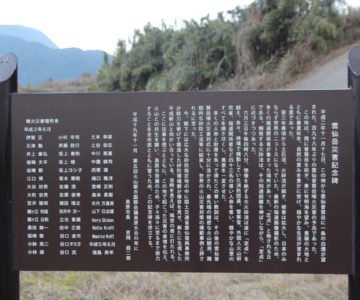 雲仙岳災害記念碑