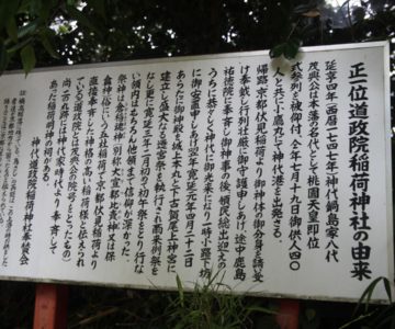 道政院稲荷神社
