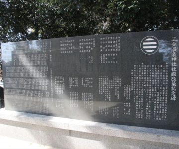 三会温泉神社　記念碑