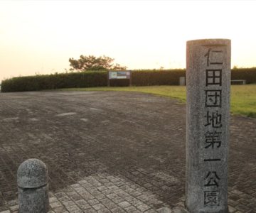 仁田団地第一公園