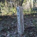 垂木台地森林公園　漁民の森つくり記念植樹