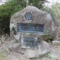 日野江城跡　石碑