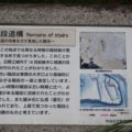 日野江城跡　階段遺構