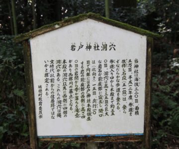 岩戸神社洞穴