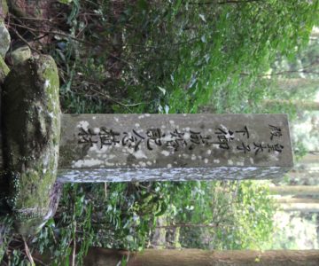 岩戸神社　皇太子殿下御成婚記念植林の碑