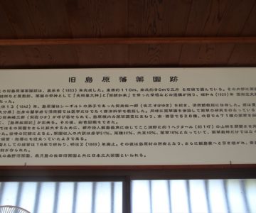 旧島原藩薬園跡