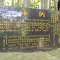 八幡神社　記念碑