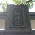 八幡神社　鳥居