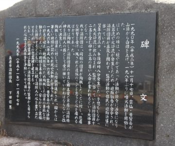 雲仙普賢岳噴火災害 消防殉職者の碑